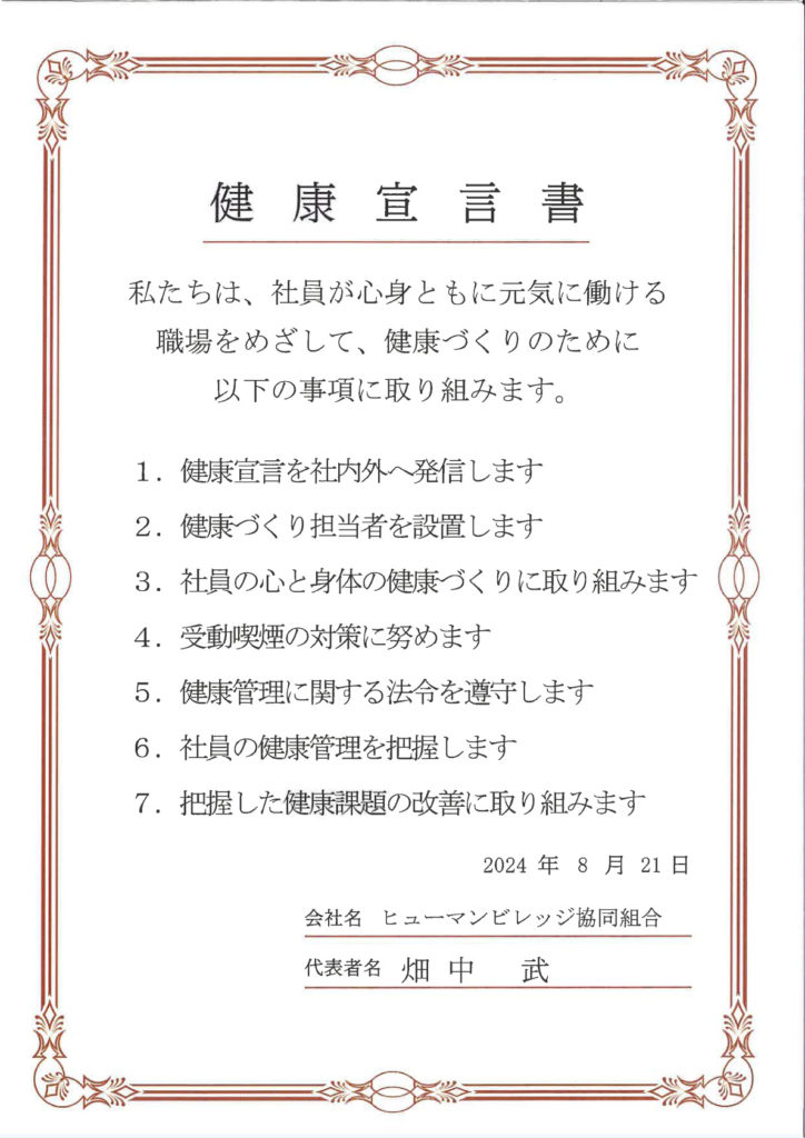 ヒューマンビレッジ健康宣言書
