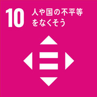 SDGs目標10：不平等をなくそう