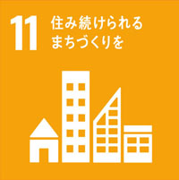 SDGs目標11：住み続けられるまちづくり