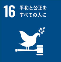 SDGs目標16：平和と公正を全ての人に