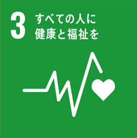 SDGs目標3：すべての人に健康と福祉を