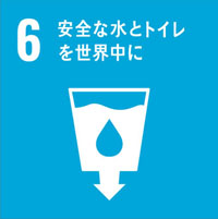 SDGs目標6：世界中に安全な水とトイレを