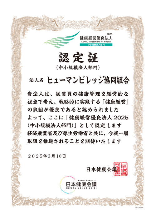 健康経営優良法人2025認定証（ヒューマンビレッジ協同組合）