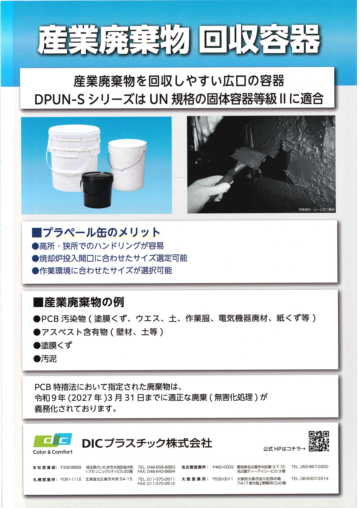 産業廃棄物回収容器（DPUN-S シリーズ）資料1