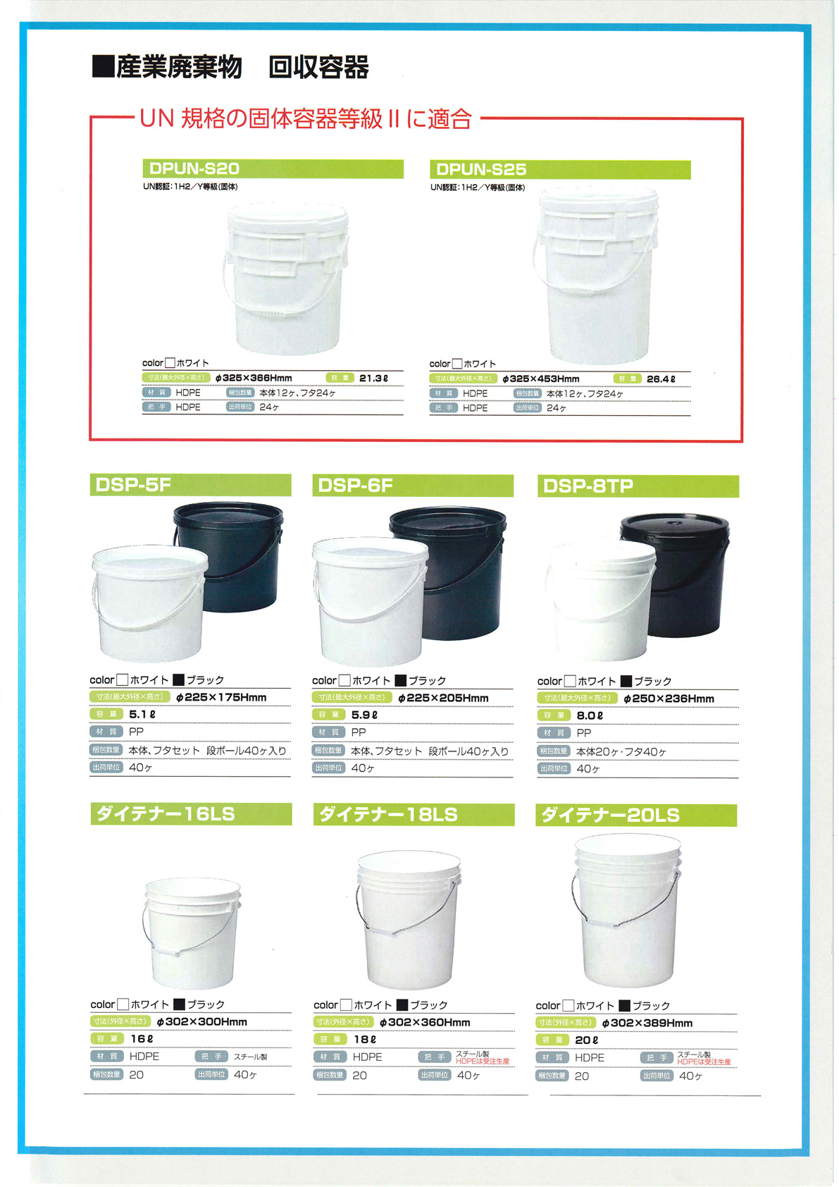 産業廃棄物回収容器（DPUN-S シリーズ）資料2
