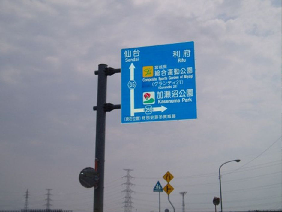 多賀城市大型標識設置