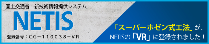 スーパーホゼン工法「NETIS」登録ページ