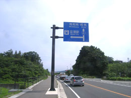 亘理町大型標識設置後