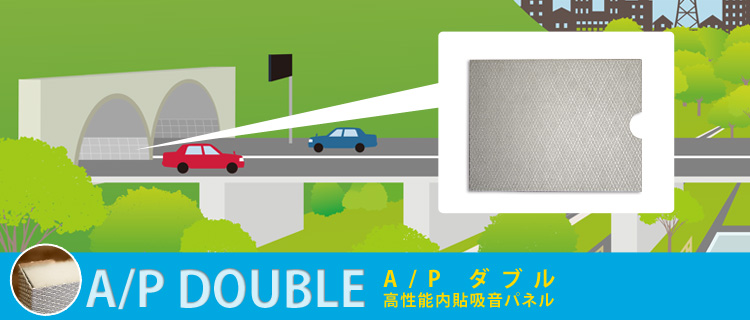 高性能内貼吸音パネル[A/Pダブル]のご紹介