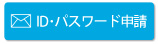 ID・パスワード申請