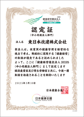 「健康経営優良法人2025」（中小規模法人部門）認定証